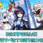 【妹はRPG初心者】リセマラすべき？攻略や魅力を解説！